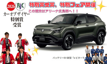 祝＊「e ビターラ」が2026年次 RJC カー オブ ザ イヤー特別賞を受賞　記念フェア開催